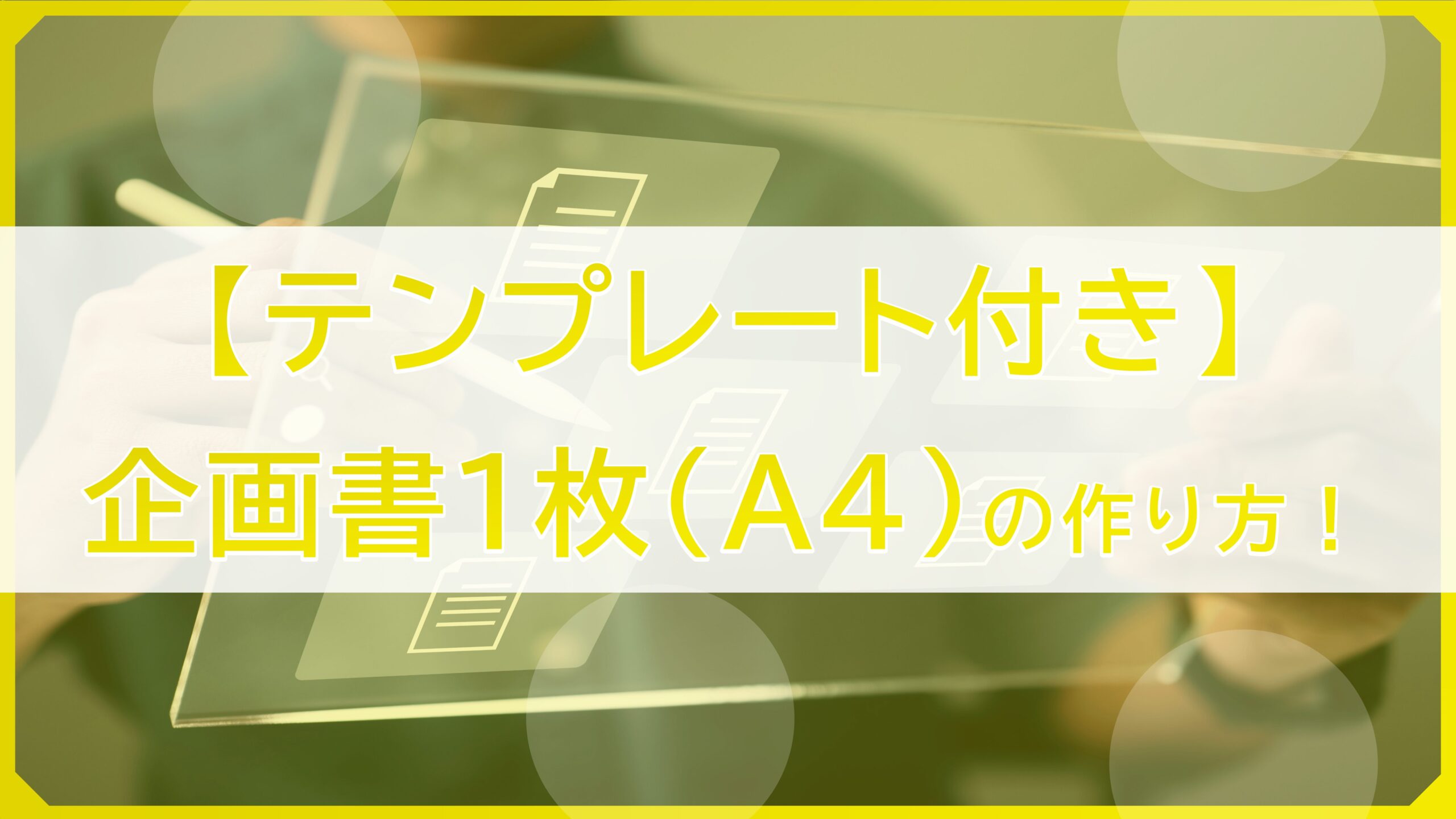 【テンプレートあり】企画書1枚(A4)の作り方