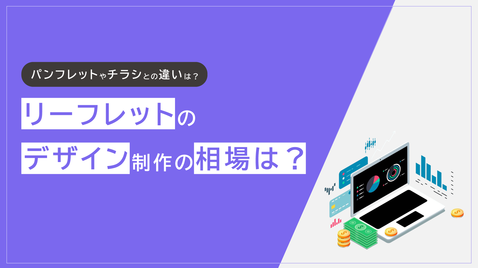 リーフレットのデザイン制作の料金相場