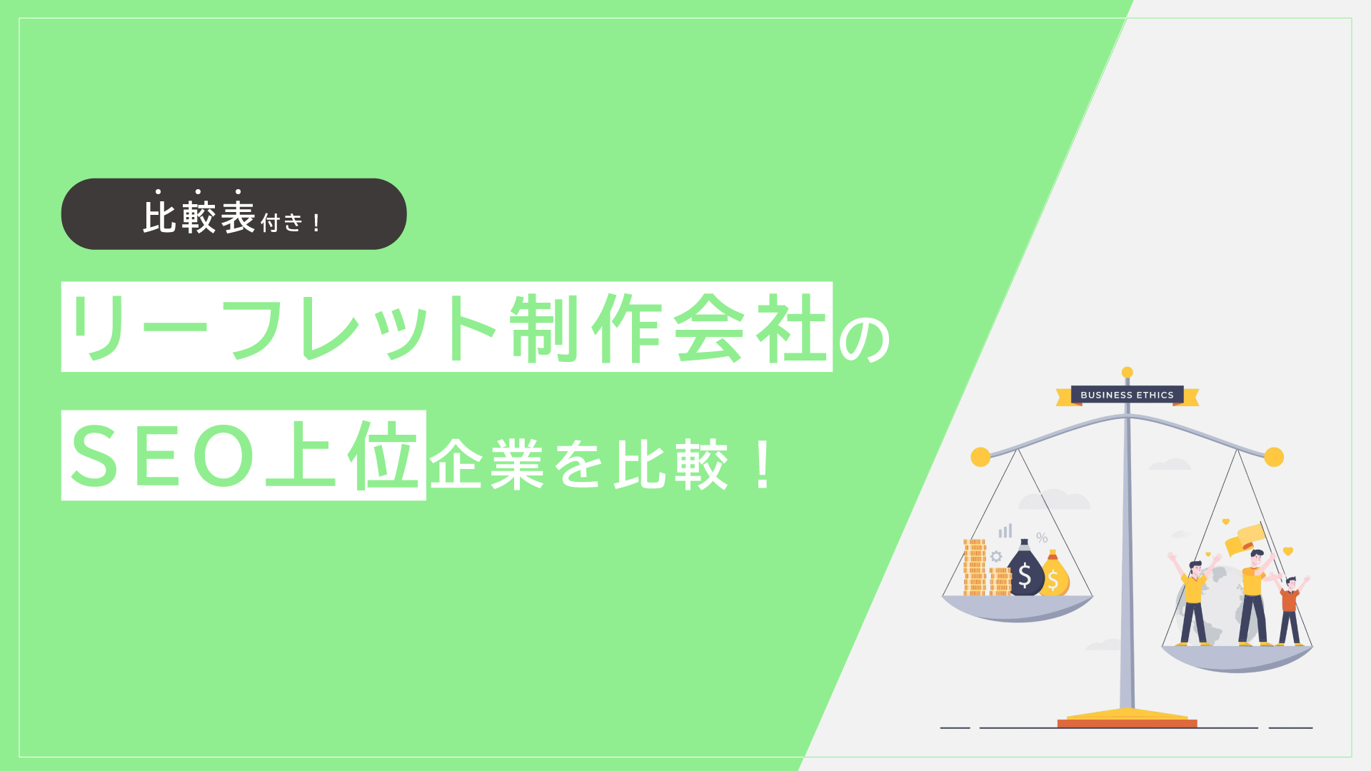 リーフレット制作会社のSEO上位を比較