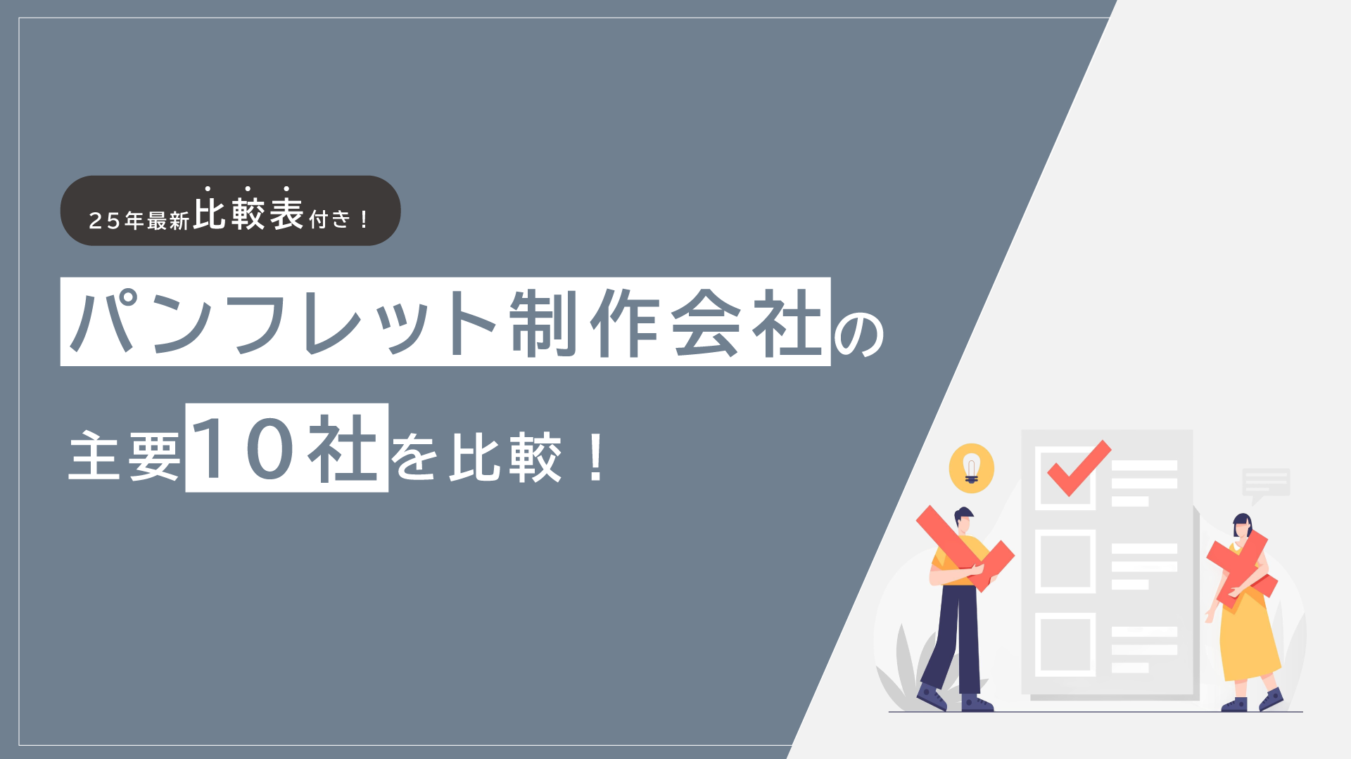 【比較表付き】パンフレット制作会社の主要10社を比較
