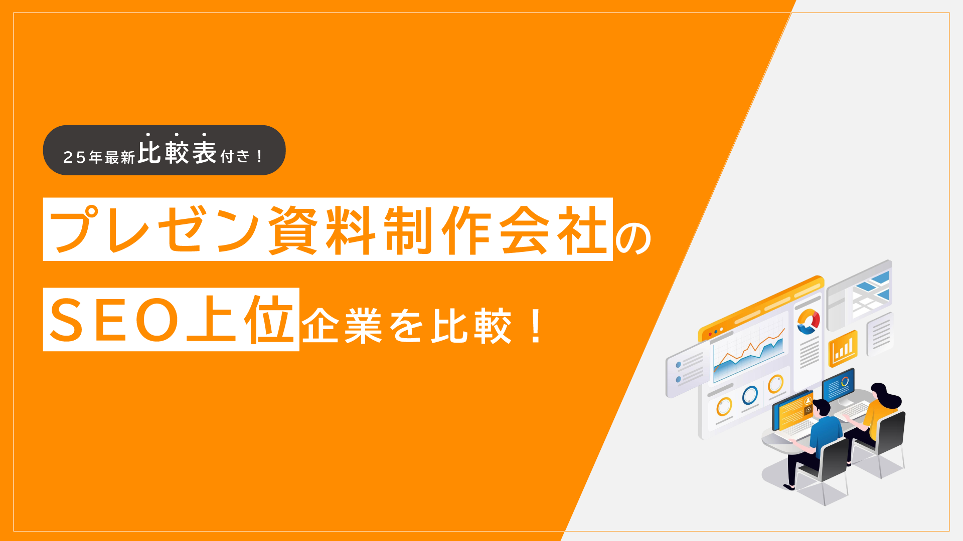 【比較表付き】プレゼン資料制作代行会社15社を一括比較！25年最新版