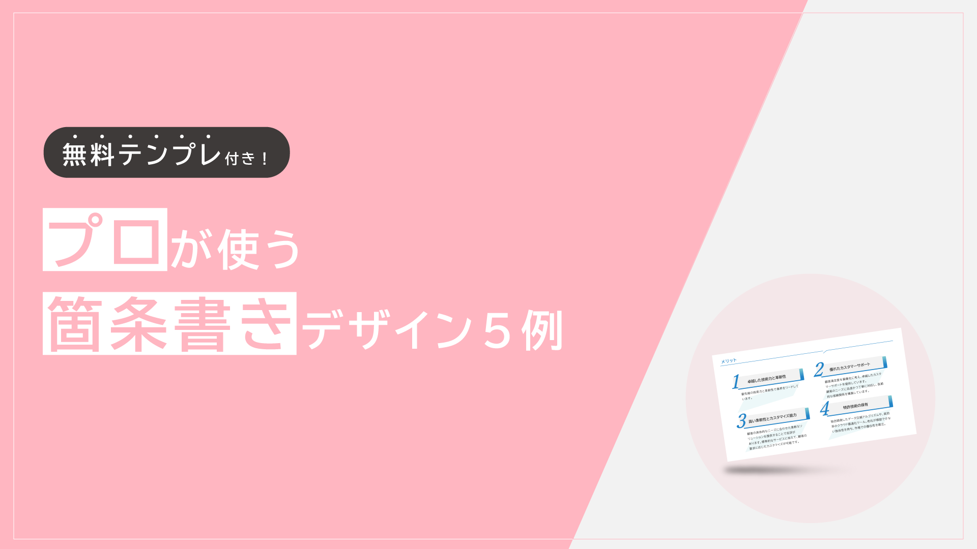 プロが使う箇条書きデザイン