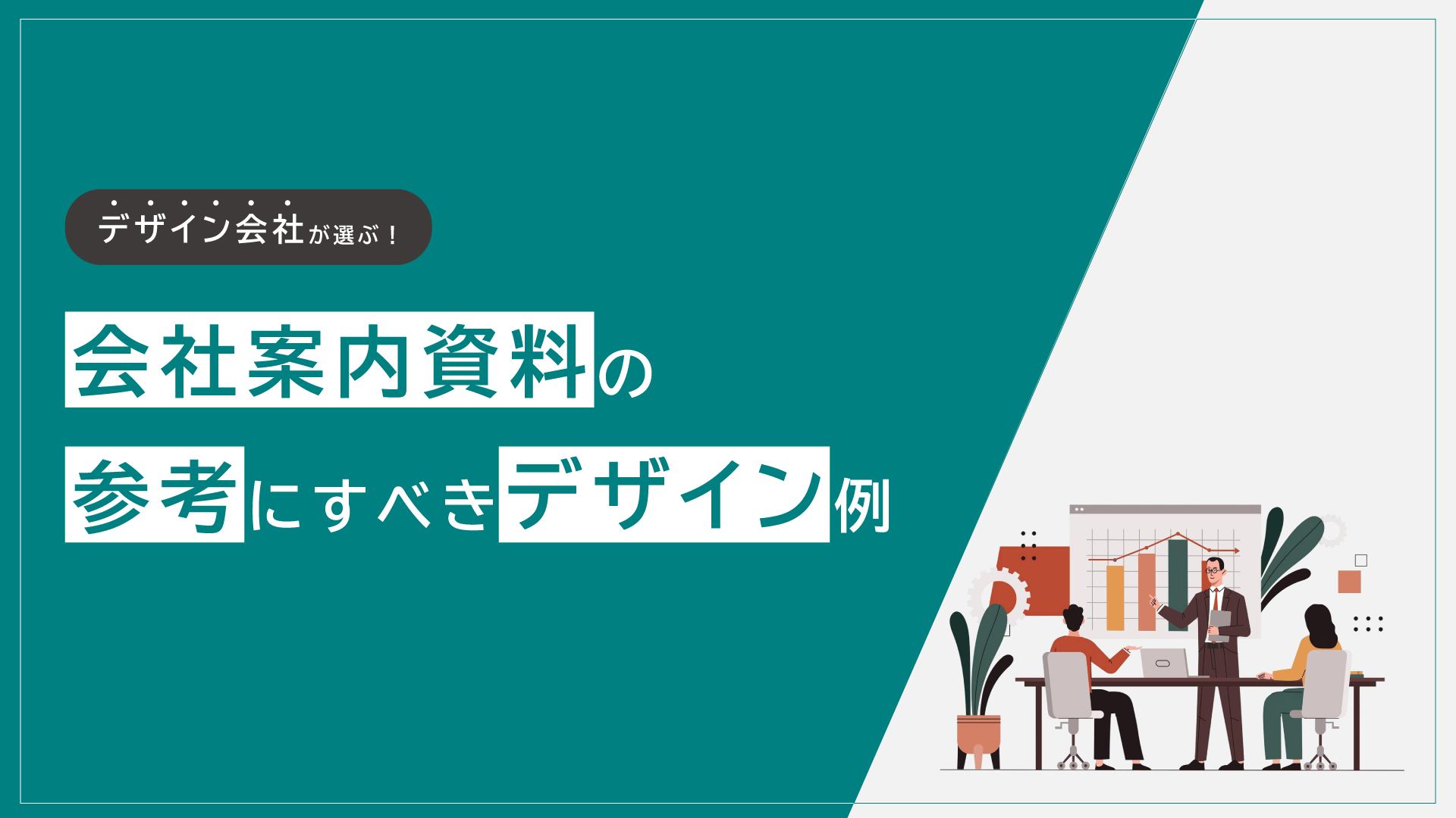 会社案内資料の参考デザイン