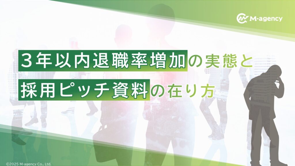 新卒の退職率増加の実態と採用ピッチ資料の在り方