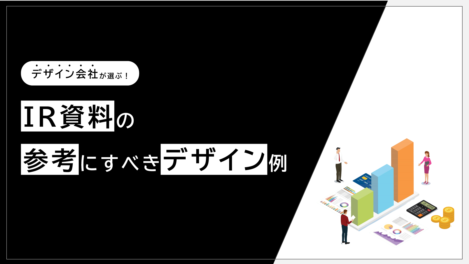 IR資料の参考デザイン例