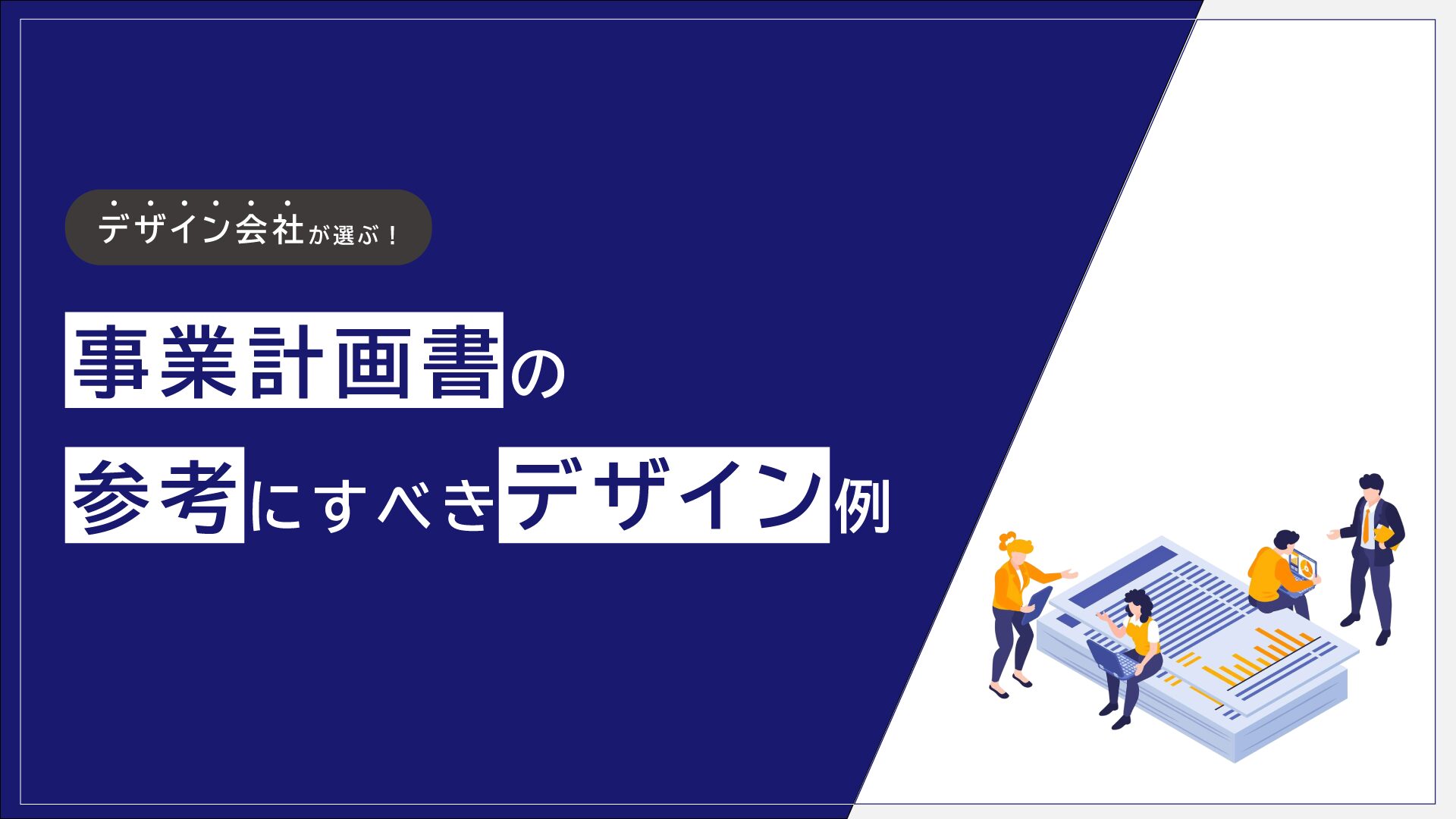 事業計画書の参考デザイン例