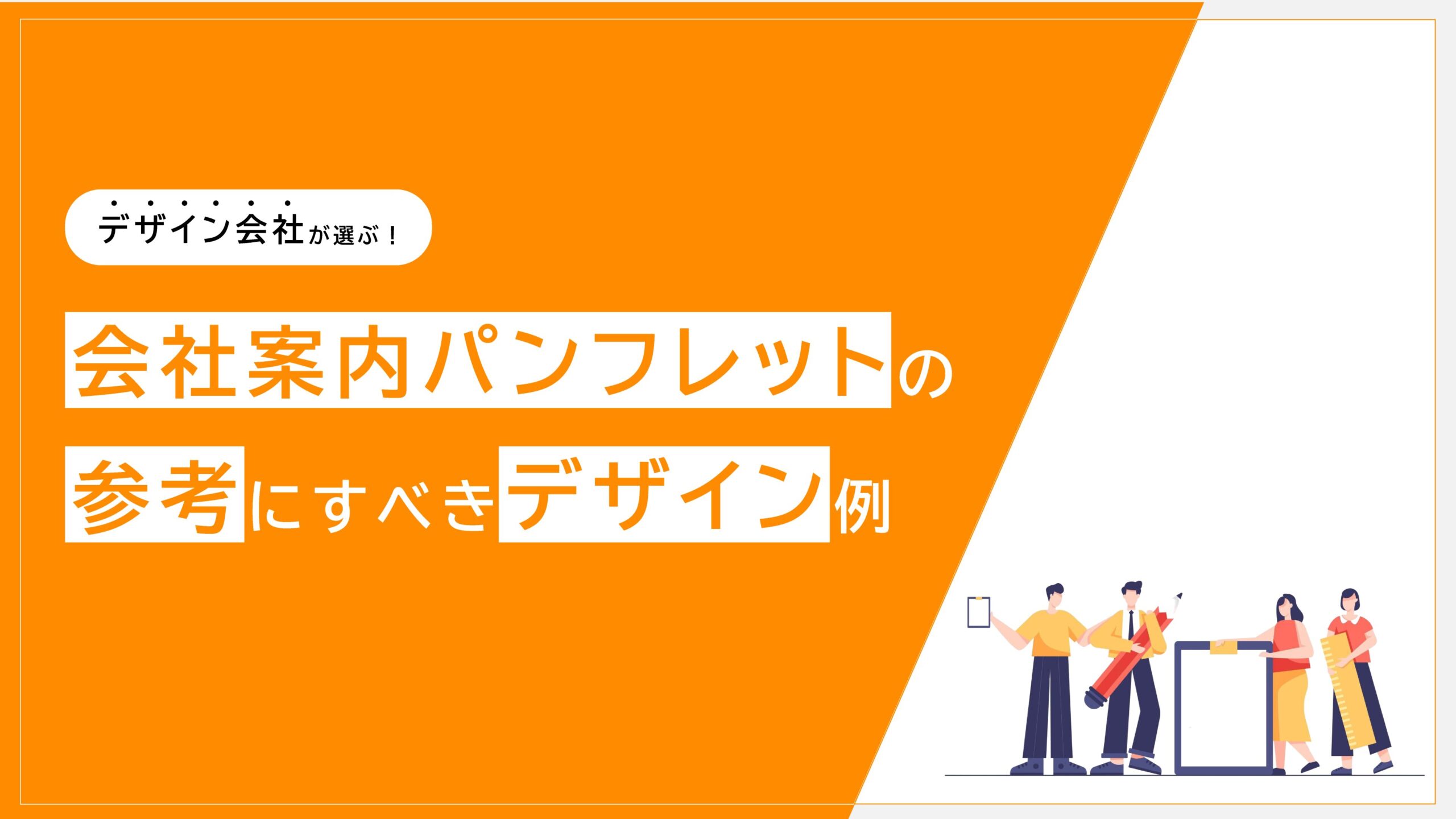 会社案内パンフレットの参考デザイン例