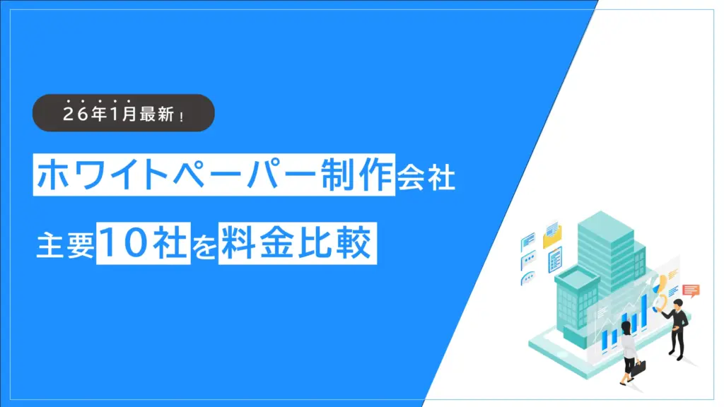 ホワイトペーパー制作会社の料金比較