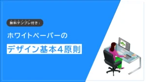 ホワイトペーパーのデザイン基本4原則