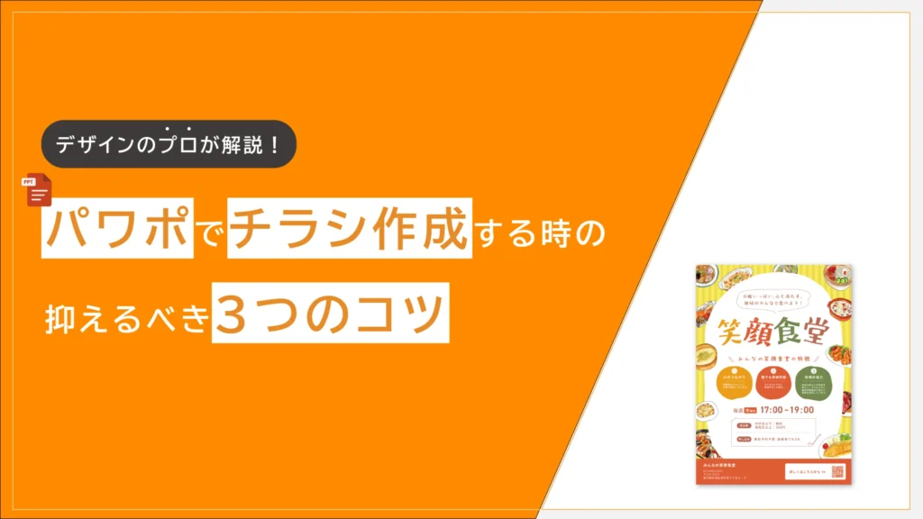 パワポでチラシ作成するときの３つのコツ