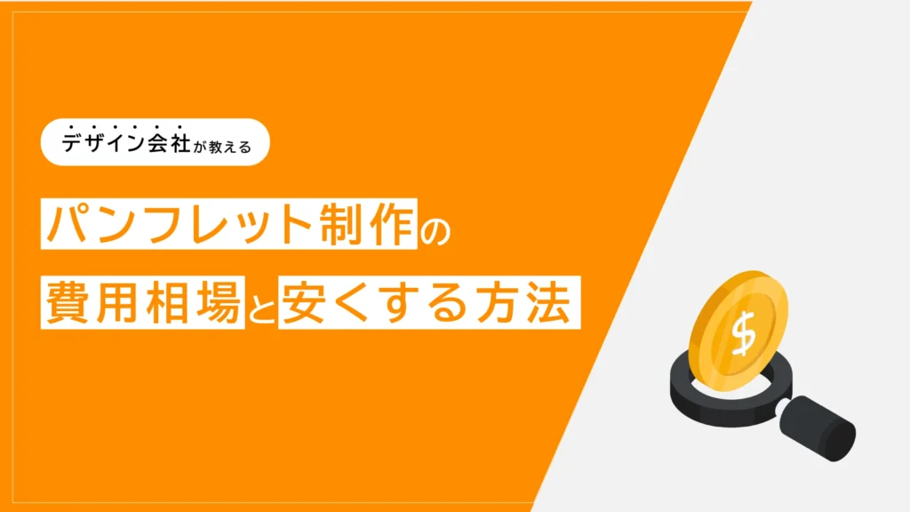 パンフレット制作の費用相場は？制作費を安く抑える4つの方法！